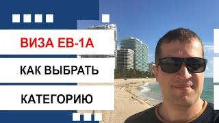 Виза EB-1A . Как определить категорию программы EB-1 A?