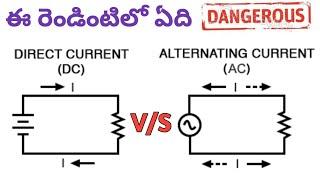 AC Vs DC Explained In Telugu | Which Current Is Dangerous? | Ep-4