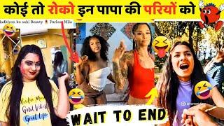 Papa ki Pari Papa ki pari funny video | पापा की इन परियों को कोई तो रोक लो #funny #comedy #trending