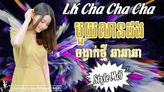 មួយលានដង | Liên Khúc Nhạc khmer Cha Cha Cha | Nhạc khmer Chọn Lọc | Khmer Chill