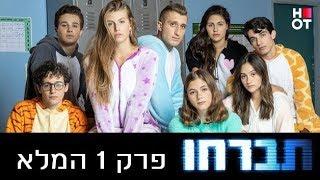 תברחו - פרק 1 המלא!