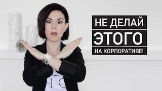 КОРПОРАТИВ - НЕ ДЕЛАЙТЕ ЭТИ ОШИБКИ! | Как вести себя на корпоративе.