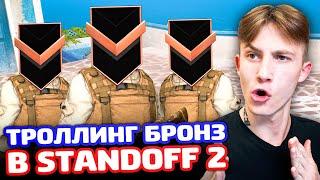 ТРОЛЛИНГ БРОНЗ В Standoff 2