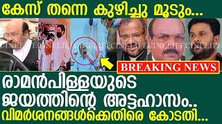 ദിലീപിൻ്റെ കേസ് കുഴിച്ചുമൂടാൻ തന്നെ തയ്യാറാണെന്ന് രാമൻപിള്ള... ! l Dileep l Raman Pillai