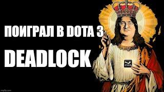 Новая игра от Valve удивила меня! DEADLOCK!