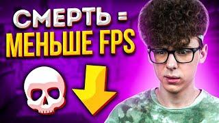 КАЖДУЮ СМЕРТЬ Я УМЕНЬШАЮ ФПС (CS:GO)