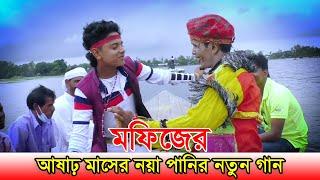 মফিজের আষাঢ় মাসের নয়া পানির নতুন গান | যৌবন কালে দাদী স্বোয়ামী পাইলাম না | Mofiz New Song