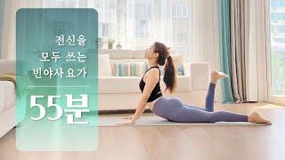 전신을 골고루 다 쓰는 55분 요가 | 빈야사 요가, 전신요가 스트레칭