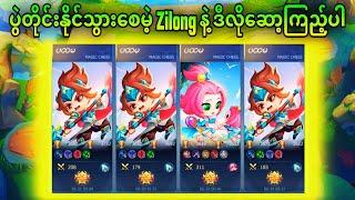 Zilong Commander နဲ့ ကြမ်းမယ်ဆို ဒီလို့ဆော့ပါ