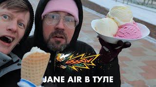 LISSOV VLOG — JANE AIR В ТУЛЕ