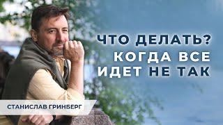 ‍️ Все идет не по плану ... Как взять себя в руки? Практика на все времена