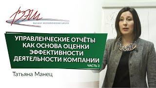 Управленческие отчёты как основа оценки эффективности деятельности компании