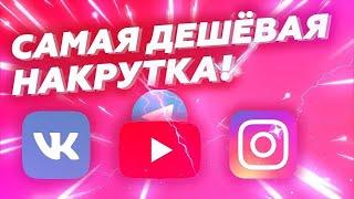 Самая дешовая раскрутка! ютуб / телеграм / вк / wiq / cosmopanel / youtubego