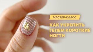 Гель на коротких ногтях и дизайн стемпингом