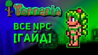 Все NPC|Гайд|Terraria1.4|