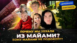 Почему мы уехали из Майами? Кому Майами не подойдет?