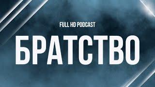 podcast | Братство (2019) - #рекомендую смотреть, онлайн обзор фильма