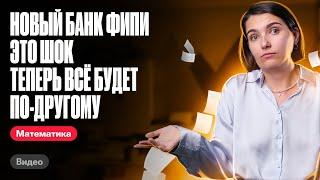 Новый банк ФИПИ это ШОК. Теперь ВСЁ будет по-другому | ЕГЭ по математике | Аня Матеманя