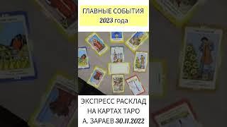 ГЛАВНЫЕ СОБЫТИЯ 2023 ГОДА. ЭКСПРЕСС РАСКЛАД НА КАРТАХ ТАРО"КЛЮЧ ГЕРМЕСА" АЛЕКСАНДР ЗАРАЕВ 30.11.2022