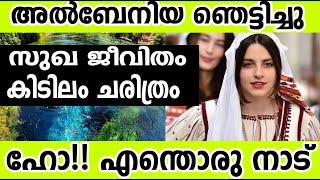 ഹോ എന്തൊരു നാട് സുഖജീവിതം അല്‍ബേനിയ ഞെട്ടിച്ചു കിടിലം ചരിത്രം|WORLDHISTORY OF MALAYALAM|ALBENIA|BN