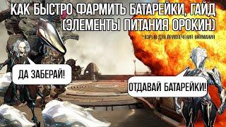 |Warframe| Элементы питания орокин, фарм 2024