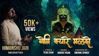 NEMI KYARE MALSHE |GIRNAR | NEMINATH |JANAM KALYANAK | HIMANSHU JAIN | LATEST NEMINATH BHAKTI SONG |