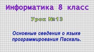 Информатика 8 класс (Урок№13 - Основные сведения о языке программирования Паскаль.)