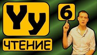 6. Английский (Правила чтения): LETTER Yy / БУКВА Yy (Max Heart)