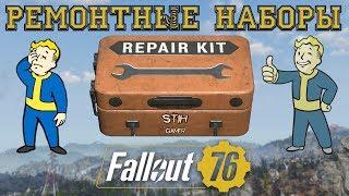 Fallout 76: Ремонтные Наборы - Разрушат Баланс & Убьют Игру  Микротранзакции и Нарушенные Обещания