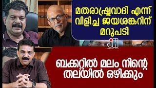 മതരാഷ്ട്രവാദി എന്ന് വിളിച്ച ജയശങ്കറിന്‌ മറുപടിബക്കറ്റിൽ മലം നിന്റെ തലയിൽ ഒഴിക്കും