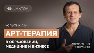 Презентация программы ДО "Арт-терапия в образовании, медицине и бизнесе"