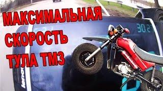 Тула ТМЗ - ЗАМЕР МАКСИМАЛЬНОЙ СКОРОСТИ !1!!