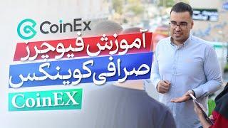 آموزش فیوچرز صرافی کوینکس ( coinEx ) در سال 2024 - قسمت فیوچرز