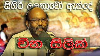 සිගිරි ලලනාවෝ ඇන්දේ චීන සිලික් - Raj Somadeva |  Unlimited History Episode 22