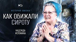 Надо мной издевались | история жизни | Надежда Истомина