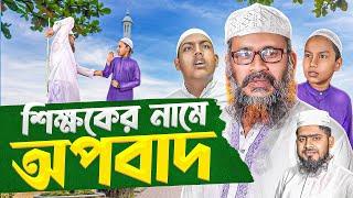 মিথ্যা চুরির অপবাদ। Akib Islamic TV || শিক্ষণীয় নাটক