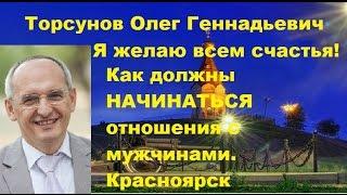 Торсунов О.Г. Как должны НАЧИНАТЬСЯ отношения с мужчинами. г.Красноярск.