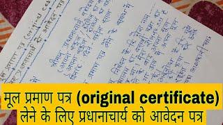 मूल प्रमाण पत्र (original certificate) लेने के लिए आवेदन पत्र || mul parman patra lene ke liye