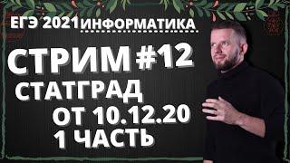 Разбор СтатГрад № 2 | 1 вариант, 1 часть | ЕГЭ 2021 по информатике