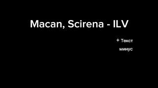 Macan, Scirena - IVL (Караоке + Минус + текст)