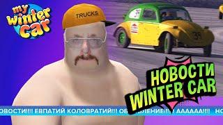 My Winter Car  Первые кадры гонок на льду!