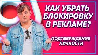 Что делать, если ваш рекламный аккаунт отключен. Разблокировка аккаунта. Подтверждение личности