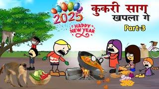 नया साल के पिकनिक (3)|| New Year 2025 Picnic Party || CG Cartoon Comedy video By - Yosi Fun 36