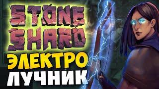 STONESHARD - ЭЛЕКТРОМАГИЧЕСКИЙ ЛУЧНИК. СТРАННЫЕ БИЛДЫ. ПРОБУЕМ МАГА ЛУЧНИКА. Прохождение стоуншард