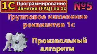 FAQ по 1с: №5 Групповое изменение реквизитов 1с. Произвольный алгоритм #1С, #алгоритмы, #курсы