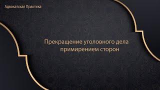 Прекращение уголовного дела примирением сторон. Статья 76 УК РФ.