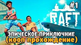 RAFT #1 Эпическое приключение (кооп прохождение)