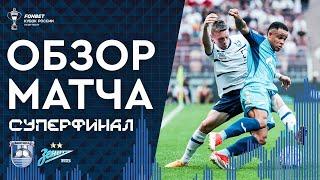 БАЛТИКА – ЗЕНИТ, ОБЗОР МАТЧА | Суперфинал FONBET Кубка России