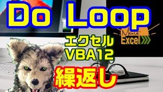エクセル VBA 12 ◯◯まで繰り返す！ Do Loop  プログラミング
