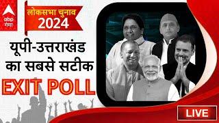 EXIT Poll 2024 LIVE: यूपी-उत्तराखंड की सभी सीटों का सटीक एग्जिट पोल | Exit Poll 2024 | SP vs BJP